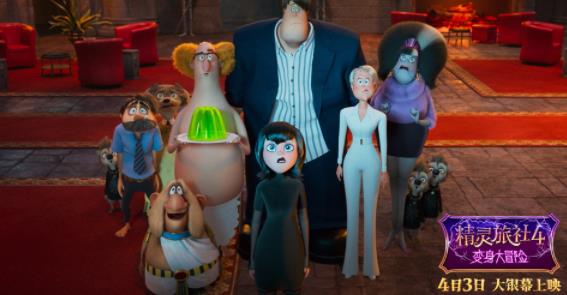 十年经典完结!《精灵旅社4》定档4月3日 精灵变