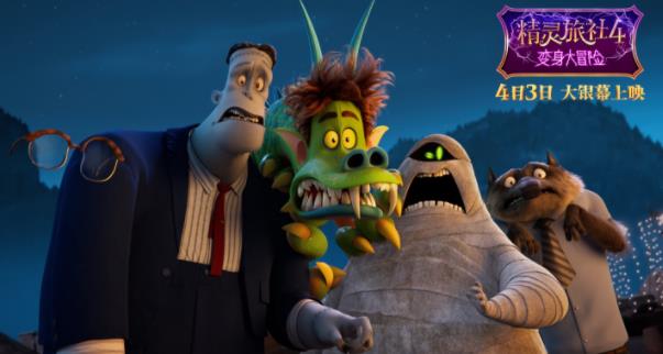 “百年酒店”精灵旅社发庆典广告片 精灵家族齐