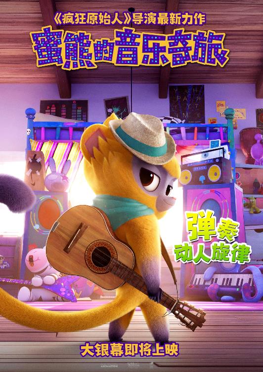 《蜜熊的音乐奇旅》曝新海报及MV 暖萌蜜熊大秀唱跳技能实力圈粉