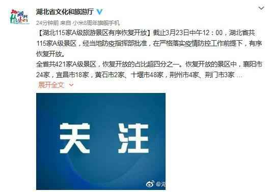  湖北115家A级旅游景区有序恢复开放（附名单）