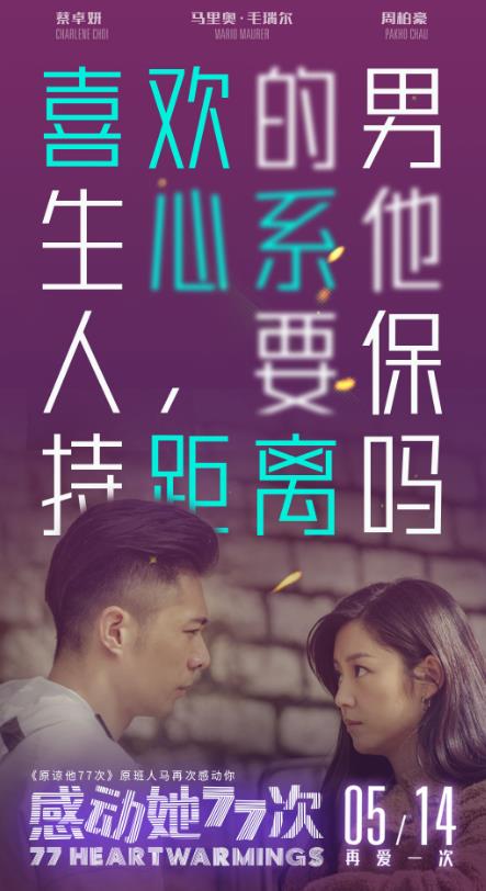 《感动她77次》戳心爱情N连问 5月14日蔡卓妍寻找真爱